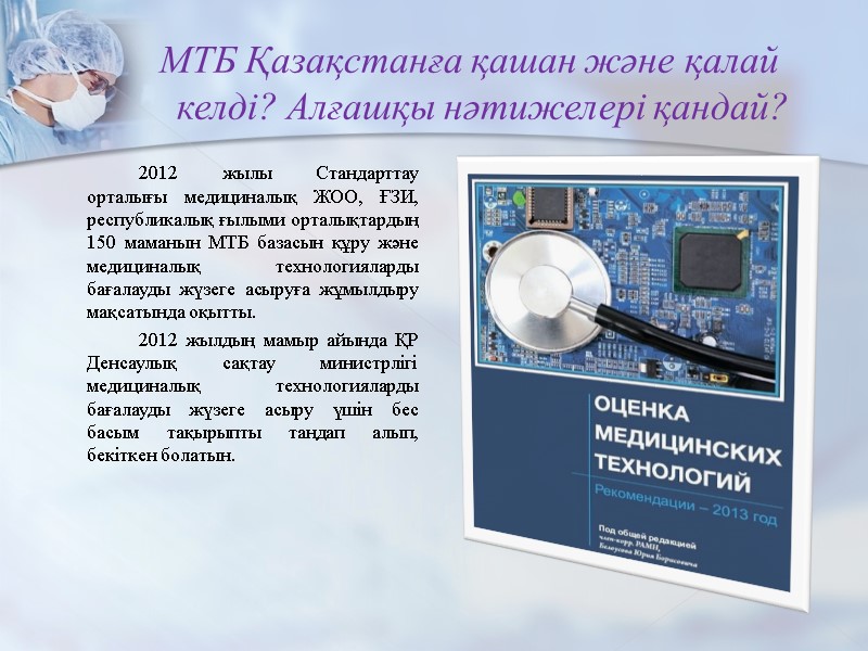 МТБ Қазақстанға қашан және қалай келді? Алғашқы нәтижелері қандай?    2012 жылы